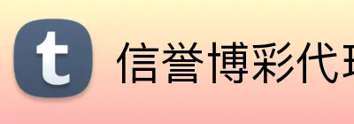 信誉博彩代理 Logo